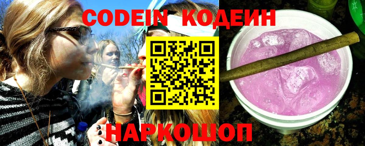 Codein напиток Lean (лин) Унеча